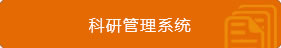 科研管理系统