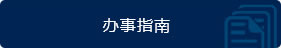 办事指南