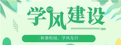 学风建设