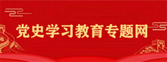 党史学习教育专题网