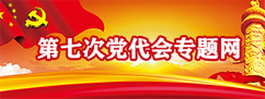 第七次党代会专题网